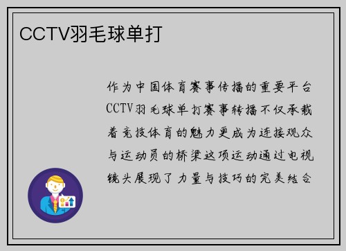 CCTV羽毛球单打