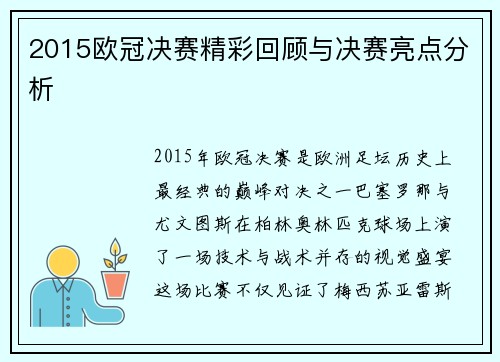 2015欧冠决赛精彩回顾与决赛亮点分析