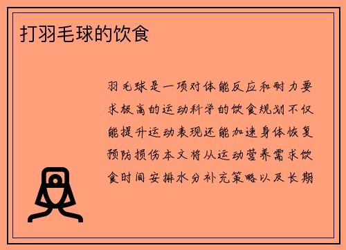 打羽毛球的饮食