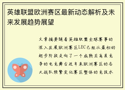 英雄联盟欧洲赛区最新动态解析及未来发展趋势展望