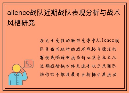 alience战队近期战队表现分析与战术风格研究