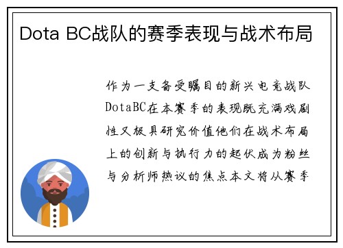 Dota BC战队的赛季表现与战术布局