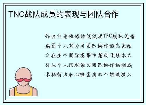 TNC战队成员的表现与团队合作