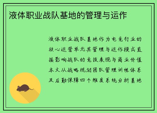 液体职业战队基地的管理与运作