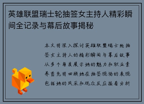 英雄联盟瑞士轮抽签女主持人精彩瞬间全记录与幕后故事揭秘