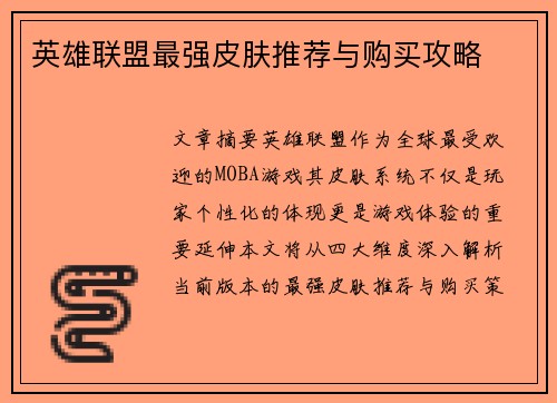 英雄联盟最强皮肤推荐与购买攻略