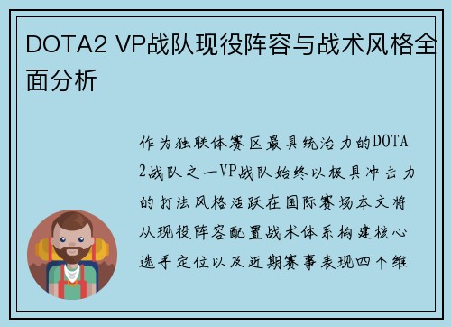 DOTA2 VP战队现役阵容与战术风格全面分析