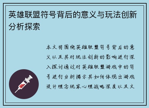 英雄联盟符号背后的意义与玩法创新分析探索