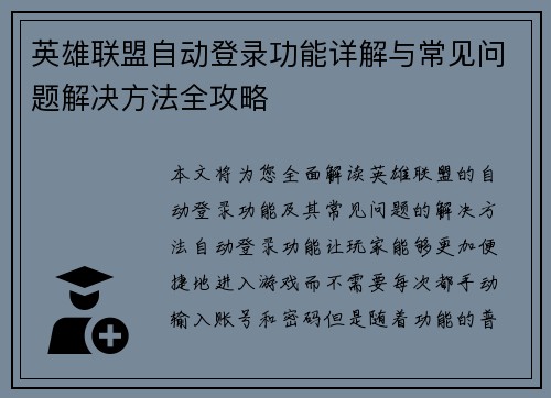 英雄联盟自动登录功能详解与常见问题解决方法全攻略