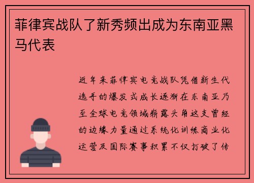 菲律宾战队了新秀频出成为东南亚黑马代表