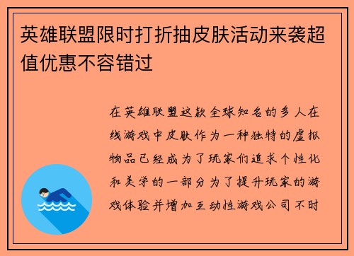英雄联盟限时打折抽皮肤活动来袭超值优惠不容错过