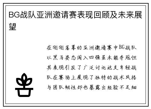 BG战队亚洲邀请赛表现回顾及未来展望