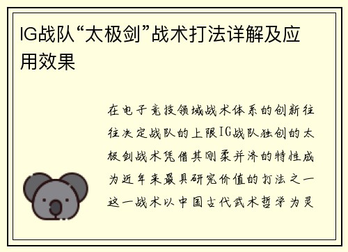IG战队“太极剑”战术打法详解及应用效果