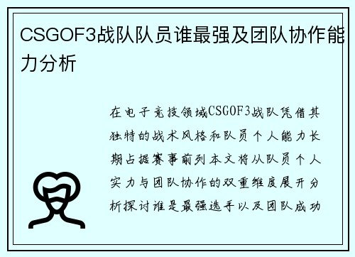 CSGOF3战队队员谁最强及团队协作能力分析