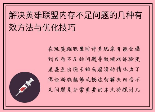 解决英雄联盟内存不足问题的几种有效方法与优化技巧