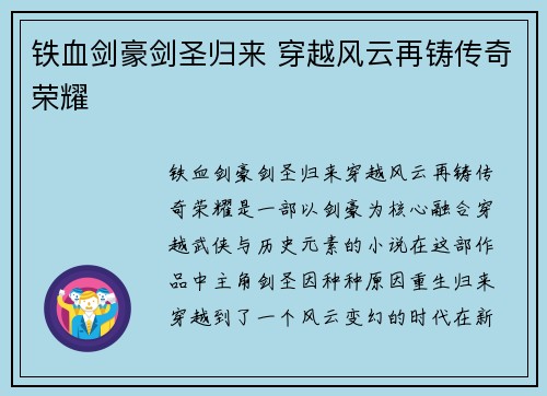 铁血剑豪剑圣归来 穿越风云再铸传奇荣耀