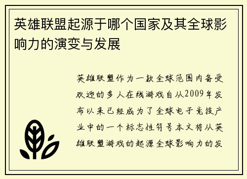 英雄联盟起源于哪个国家及其全球影响力的演变与发展