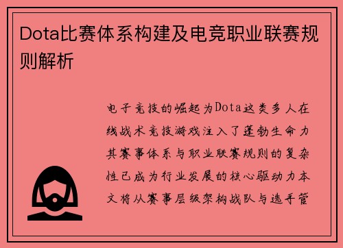 Dota比赛体系构建及电竞职业联赛规则解析