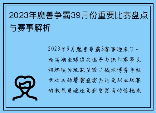 2023年魔兽争霸39月份重要比赛盘点与赛事解析