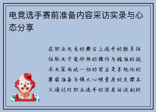 电竞选手赛前准备内容采访实录与心态分享