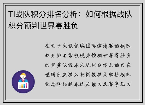 TI战队积分排名分析：如何根据战队积分预判世界赛胜负