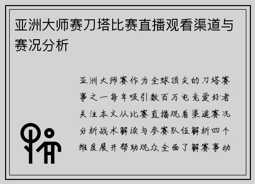 亚洲大师赛刀塔比赛直播观看渠道与赛况分析