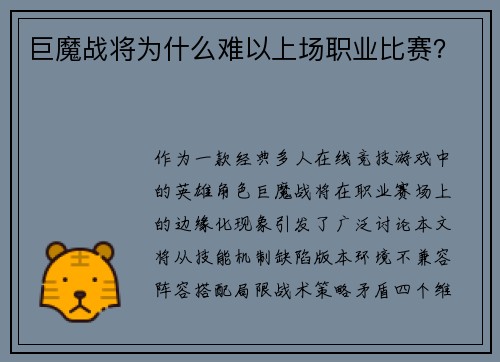 巨魔战将为什么难以上场职业比赛？