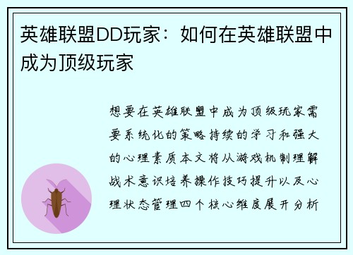 英雄联盟DD玩家：如何在英雄联盟中成为顶级玩家