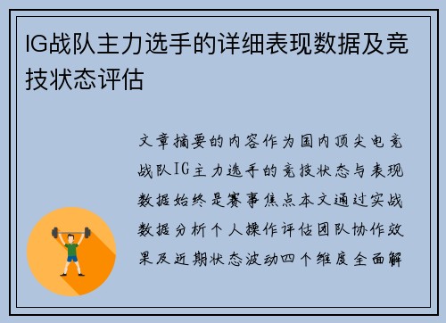 IG战队主力选手的详细表现数据及竞技状态评估