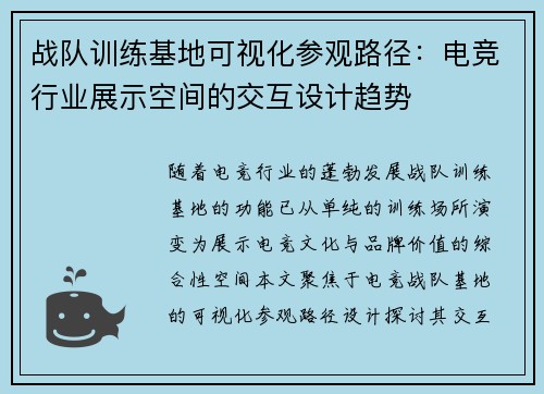 战队训练基地可视化参观路径：电竞行业展示空间的交互设计趋势