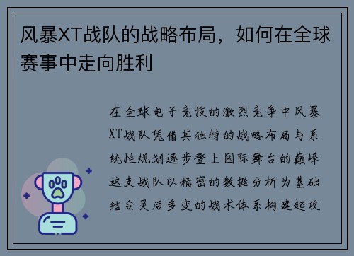 风暴XT战队的战略布局，如何在全球赛事中走向胜利