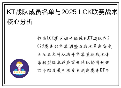 KT战队成员名单与2025 LCK联赛战术核心分析