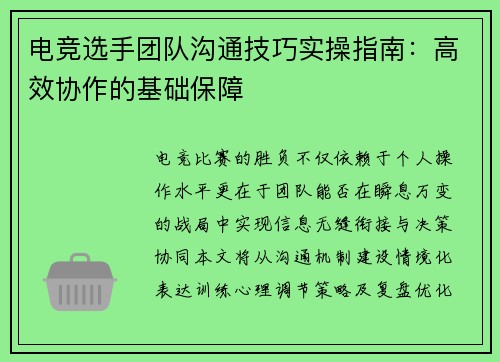 电竞选手团队沟通技巧实操指南：高效协作的基础保障