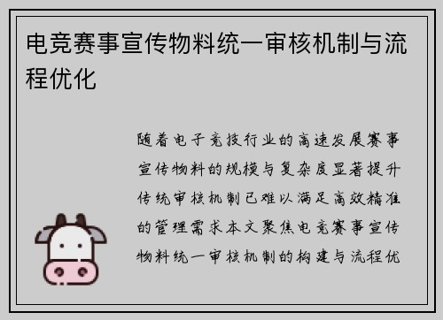 电竞赛事宣传物料统一审核机制与流程优化