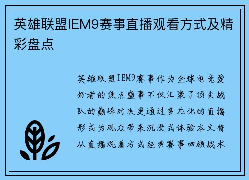 英雄联盟IEM9赛事直播观看方式及精彩盘点