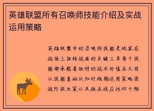 英雄联盟所有召唤师技能介绍及实战运用策略