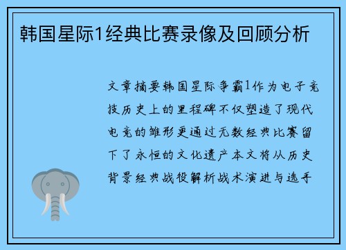 韩国星际1经典比赛录像及回顾分析