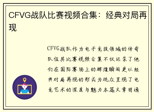 CFVG战队比赛视频合集：经典对局再现