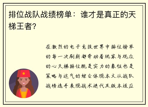 排位战队战绩榜单：谁才是真正的天梯王者？
