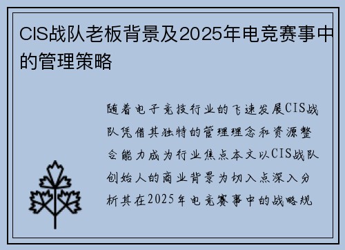 CIS战队老板背景及2025年电竞赛事中的管理策略