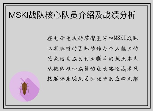 MSKI战队核心队员介绍及战绩分析