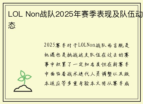 LOL Non战队2025年赛季表现及队伍动态