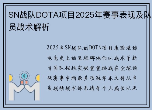 SN战队DOTA项目2025年赛事表现及队员战术解析