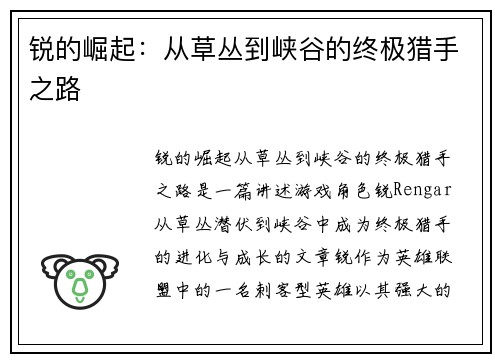 锐的崛起：从草丛到峡谷的终极猎手之路
