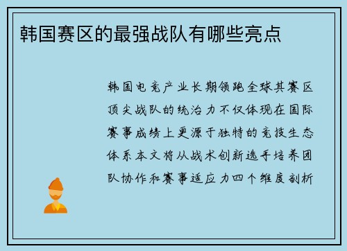 韩国赛区的最强战队有哪些亮点