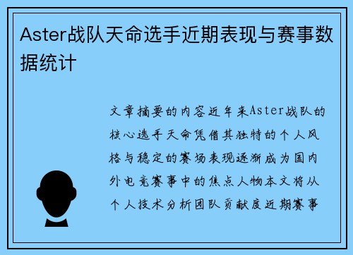 Aster战队天命选手近期表现与赛事数据统计