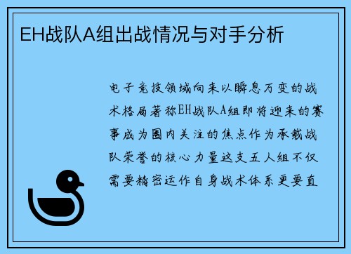 EH战队A组出战情况与对手分析