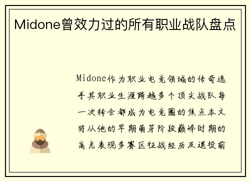 Midone曾效力过的所有职业战队盘点