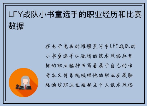 LFY战队小书童选手的职业经历和比赛数据