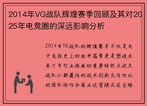 2014年VG战队辉煌赛季回顾及其对2025年电竞圈的深远影响分析